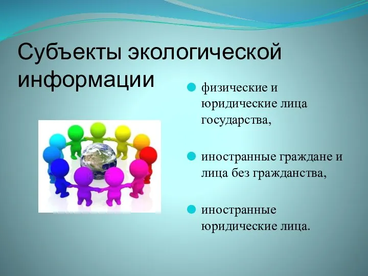 Субъекты экологической информации физические и юридические лица государства, иностранные граждане и