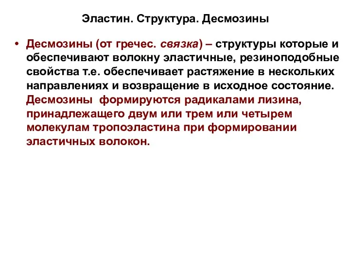 Эластин. Структура. Десмозины Десмозины (от гречес. связка) – структуры которые и