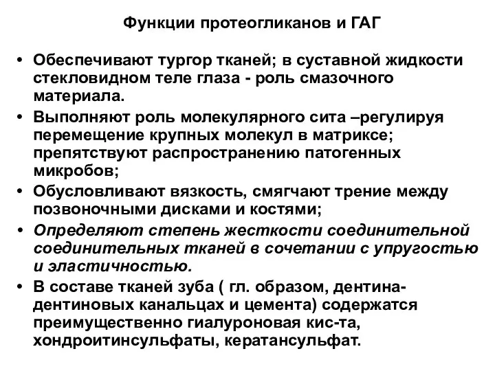 Функции протеогликанов и ГАГ Обеспечивают тургор тканей; в суставной жидкости стекловидном