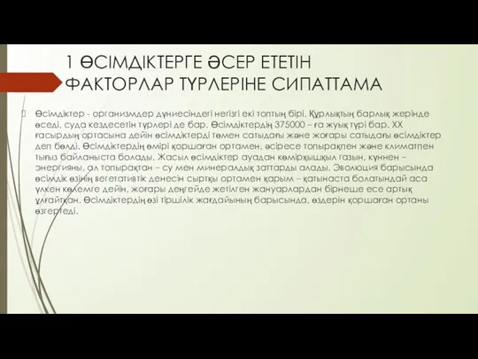 1 ӨСІМДІКТЕРГЕ ӘСЕР ЕТЕТІН ФАКТОРЛАР ТҮРЛЕРІНЕ СИПАТТАМА Өсімдіктер - организмдер дүниесіндегі