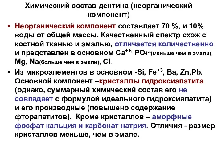 Химический состав дентина (неорганический компонент) Неорганический компонент составляет 70 %, и