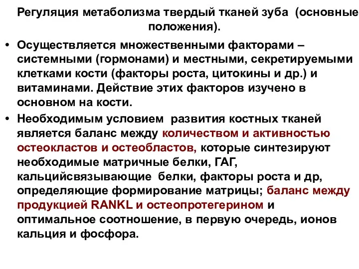 Регуляция метаболизма твердый тканей зуба (основные положения). Осуществляется множественными факторами –