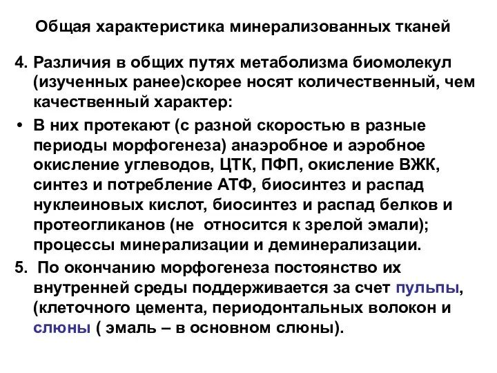 Общая характеристика минерализованных тканей 4. Различия в общих путях метаболизма биомолекул