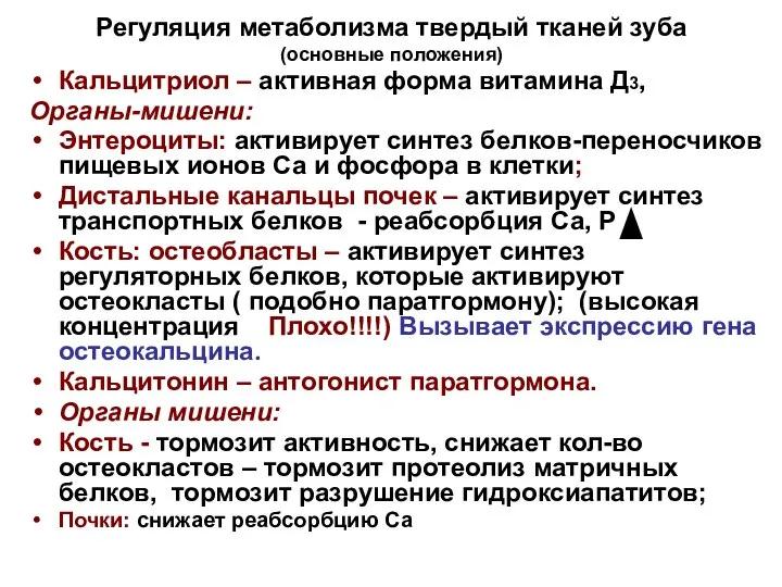 Регуляция метаболизма твердый тканей зуба (основные положения) Кальцитриол – активная форма