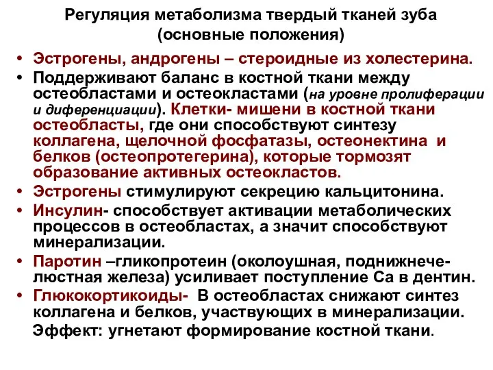 Регуляция метаболизма твердый тканей зуба (основные положения) Эстрогены, андрогены – стероидные