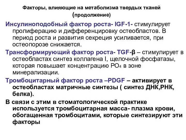 Факторы, влияющие на метаболизма твердых тканей (продолжение) Инсулиноподобный фактор роста- IGF-1-