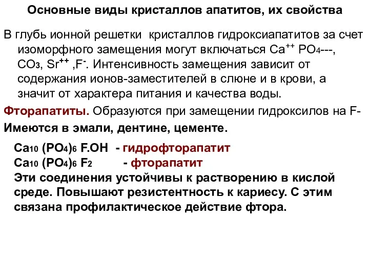 Основные виды кристаллов апатитов, их свойства В глубь ионной решетки кристаллов