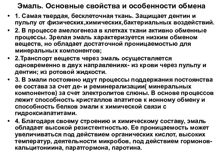 Эмаль. Основные свойства и особенности обмена 1. Самая твердая, бесклеточная ткань.