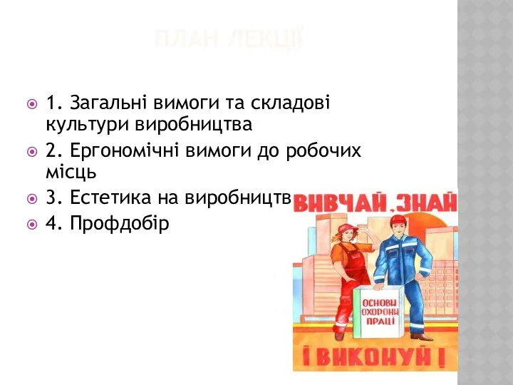 ПЛАН ЛЕКЦІЇ 1. Загальні вимоги та складові культури виробництва 2. Ергономічні