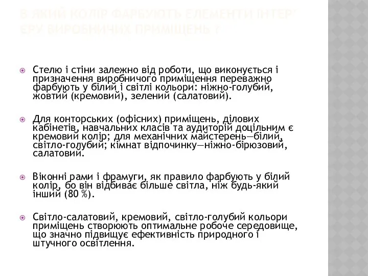 В ЯКИЙ КОЛІР ФАРБУЮТЬ ЕЛЕМЕНТИ ІНТЕР’ЄРУ ВИРОБНИЧИХ ПРИМІЩЕНЬ ? Стелю і