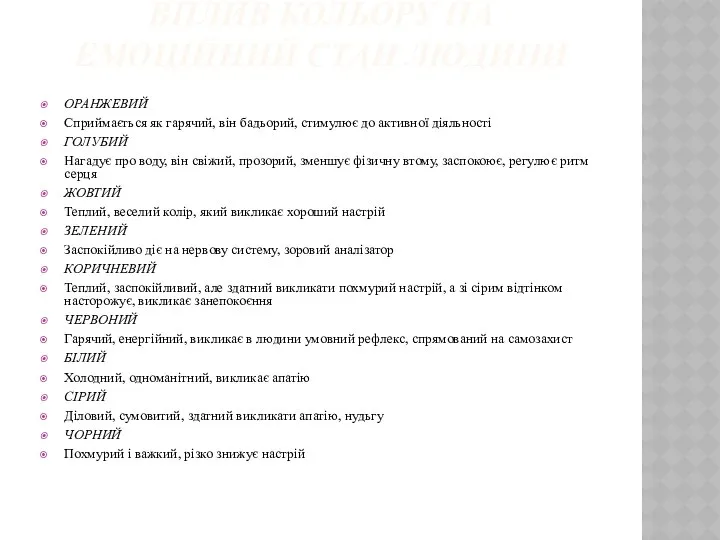 ВПЛИВ КОЛЬОРУ НА ЕМОЦІЙНИЙ СТАН ЛЮДИНИ ОРАНЖЕВИЙ Сприймається як гарячий, він