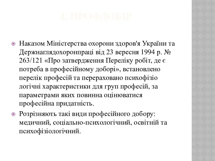 4. ПРОФДОБІР Наказом Міністерства охорони здоров'я України та Держнаглядохоронпраці від 23