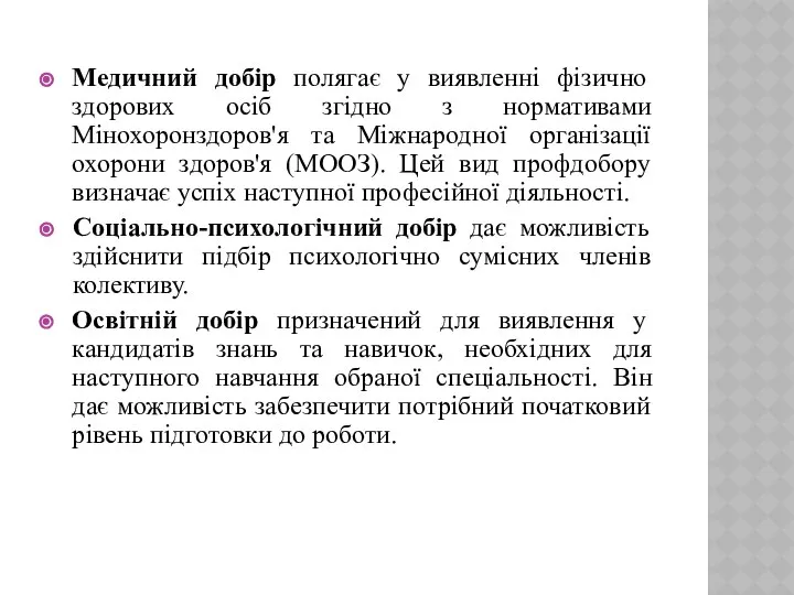 Медичний добір полягає у виявленні фізично здорових осіб згідно з нормативами