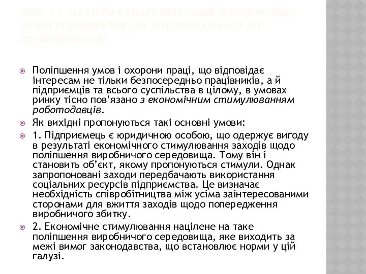 РИС. 2.1. МЕТОДИ СТИМУЛЮВАННЯ ДОТРИМАННЯ НОРМАТИВНИХ ВИМОГ ОХОРОНИ ПРАЦІ НА ПІДПРИЄМСТВІ