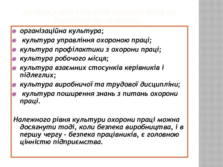 ДО СКЛАДОВИХ КУЛЬТУРИ ОХОРОНИ ПРАЦІ НА ПІДПРИЄМСТВІ НАЛЕЖАТЬ: організаційна культура; культура