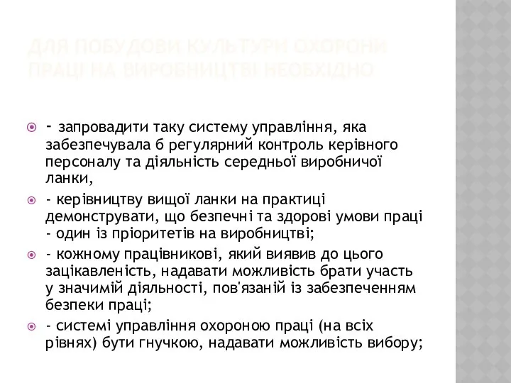 ДЛЯ ПОБУДОВИ КУЛЬТУРИ ОХОРОНИ ПРАЦІ НА ВИРОБНИЦТВІ НЕОБХІДНО - запровадити таку