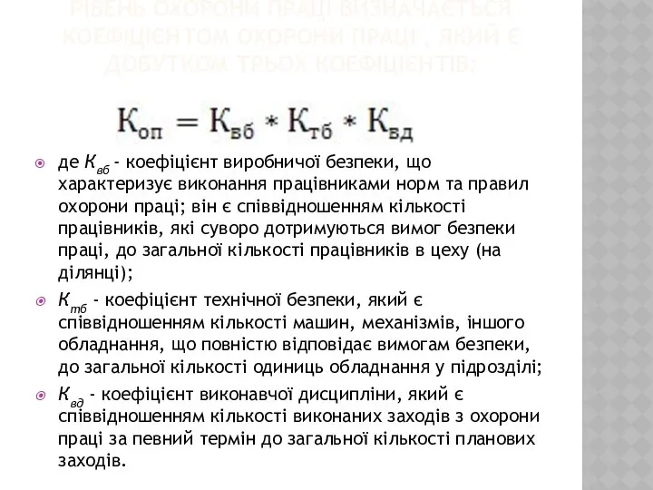 РІВЕНЬ ОХОРОНИ ПРАЦІ ВИЗНАЧАЄТЬСЯ КОЕФІЦІЄНТОМ ОХОРОНИ ПРАЦІ , ЯКИЙ Є ДОБУТКОМ