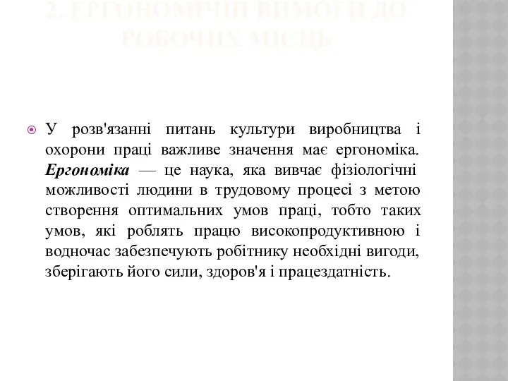 2. ЕРГОНОМІЧНІ ВИМОГИ ДО РОБОЧИХ МІСЦЬ У розв'язанні питань культури виробництва