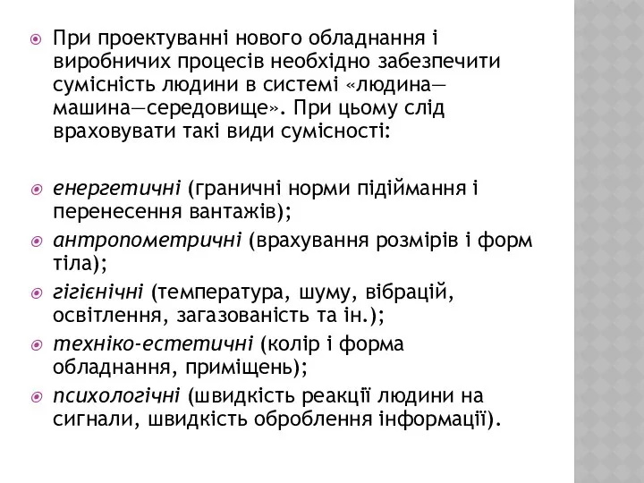 При проектуванні нового обладнання і виробничих процесів необхідно забезпечити сумісність людини