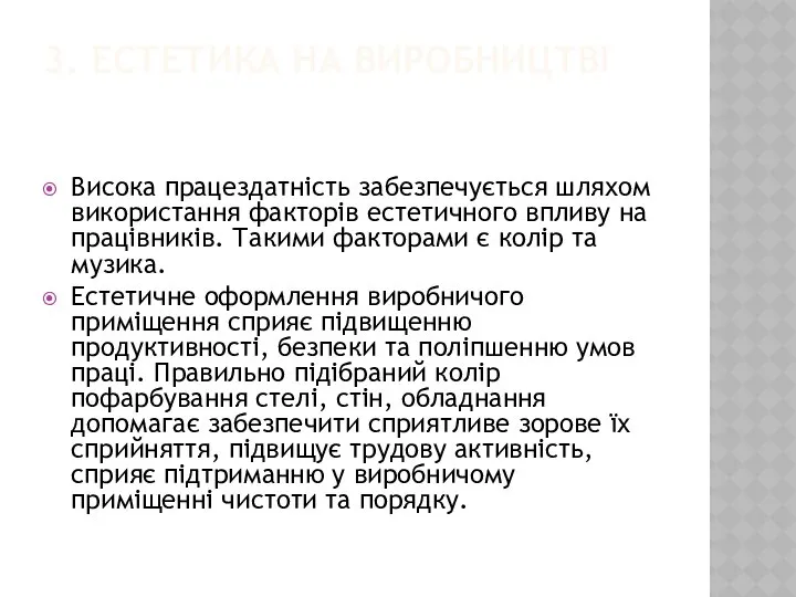 3. ЕСТЕТИКА НА ВИРОБНИЦТВІ Висока працездатність забезпечується шляхом використання факторів естетичного