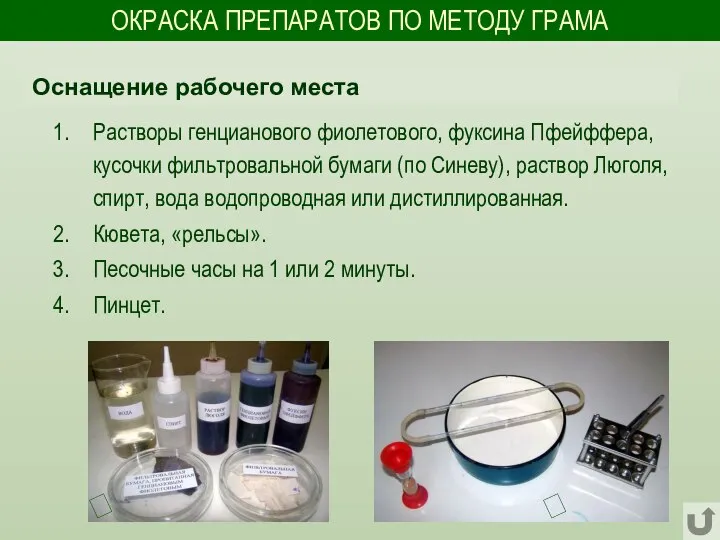 ОКРАСКА ПРЕПАРАТОВ ПО МЕТОДУ ГРАМА Растворы генцианового фиолетового, фуксина Пфейффера, кусочки