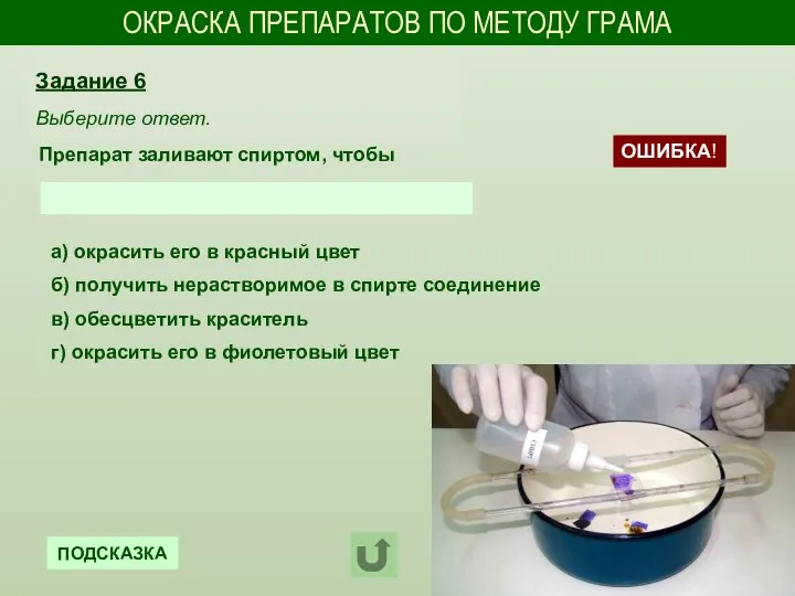 ОКРАСКА ПРЕПАРАТОВ ПО МЕТОДУ ГРАМА Препарат заливают спиртом, чтобы Задание 6