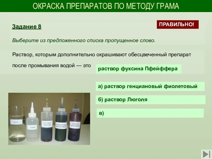 ОКРАСКА ПРЕПАРАТОВ ПО МЕТОДУ ГРАМА Раствор, которым дополнительно окрашивают обесцвеченный препарат