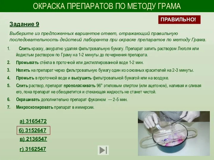 ОКРАСКА ПРЕПАРАТОВ ПО МЕТОДУ ГРАМА Слить краску, аккуратно удаляя фильтровальную бумагу.