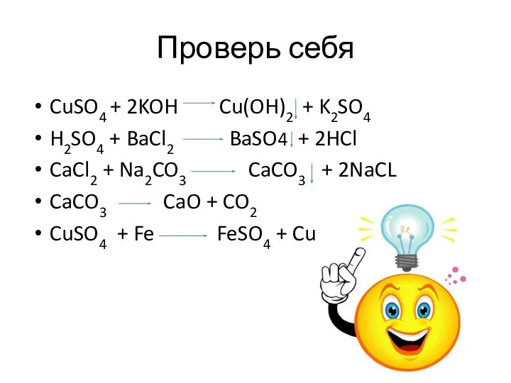 Проверь себя CuSO4 + 2KOH Cu(OH)2 + K2SO4 H2SO4 + BaCl2