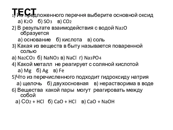 ТЕСТ 1) Из предложенного перечня выберите основной оксид а) K2O б)