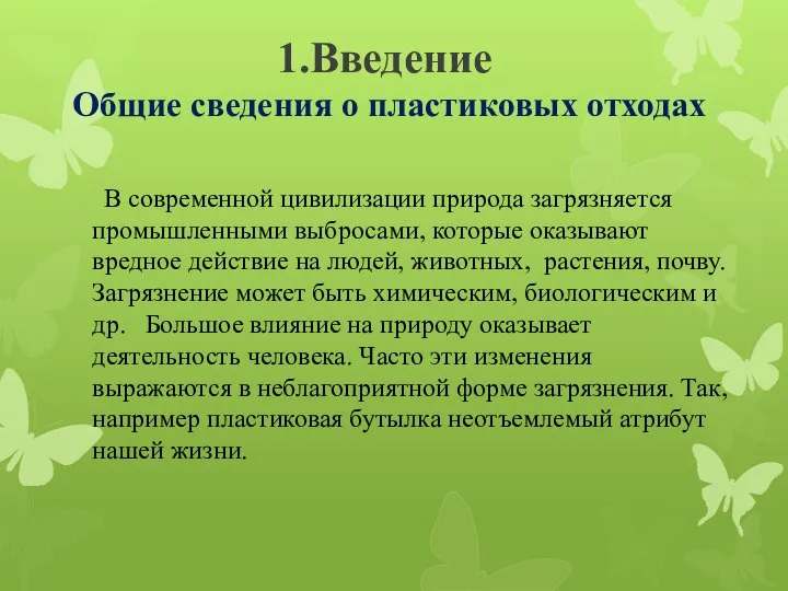 1.Введение Общие сведения о пластиковых отходах В современной цивилизации природа загрязняется