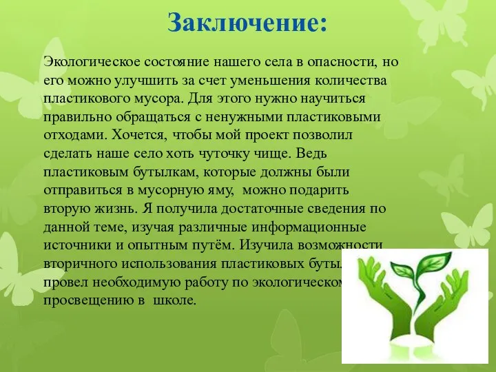 Заключение: Экологическое состояние нашего села в опасности, но его можно улучшить