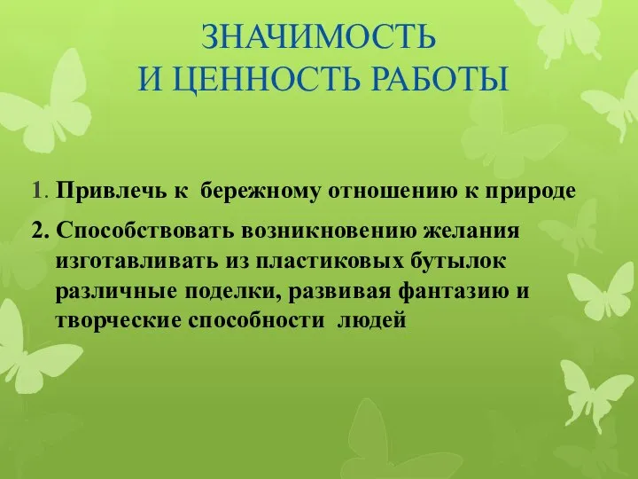 ЗНАЧИМОСТЬ И ЦЕННОСТЬ РАБОТЫ 1. Привлечь к бережному отношению к природе