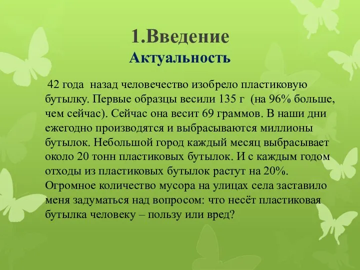 1.Введение Актуальность 42 года назад человечество изобрело пластиковую бутылку. Первые образцы