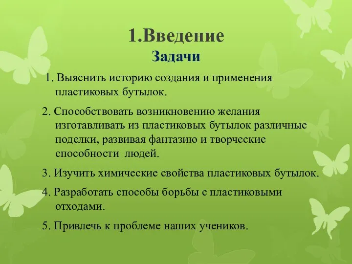 1.Введение Задачи 1. Выяснить историю создания и применения пластиковых бутылок. 2.