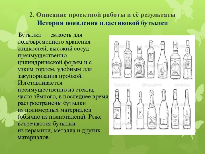 2. Описание проектной работы и её результаты История появления пластиковой бутылки