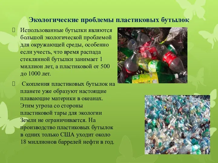 Экологические проблемы пластиковых бутылок Использованные бутылки являются большой экологической проблемой для
