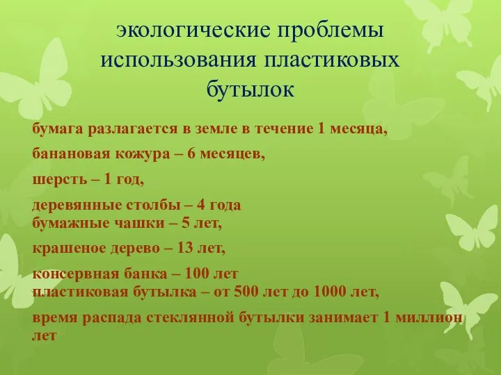 экологические проблемы использования пластиковых бутылок бумага разлагается в земле в течение