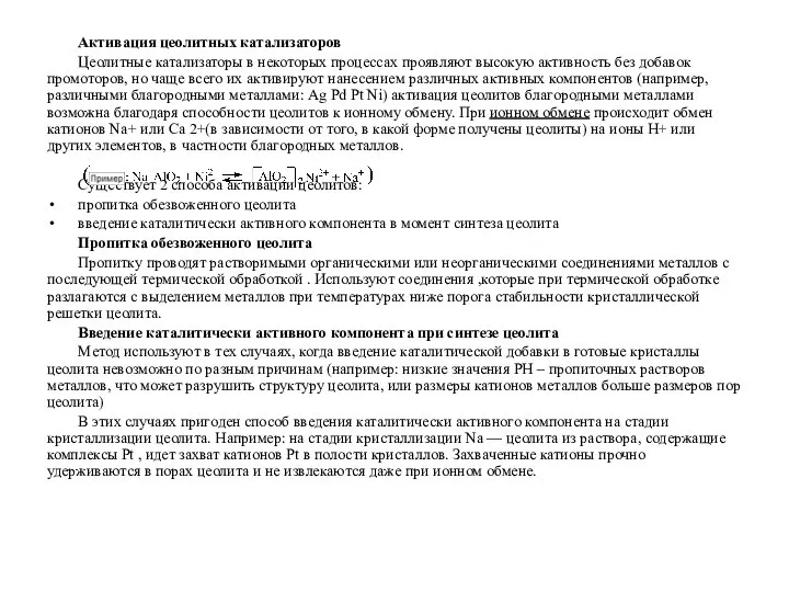 Активация цеолитных катализаторов Цеолитные катализаторы в некоторых процессах проявляют высокую активность