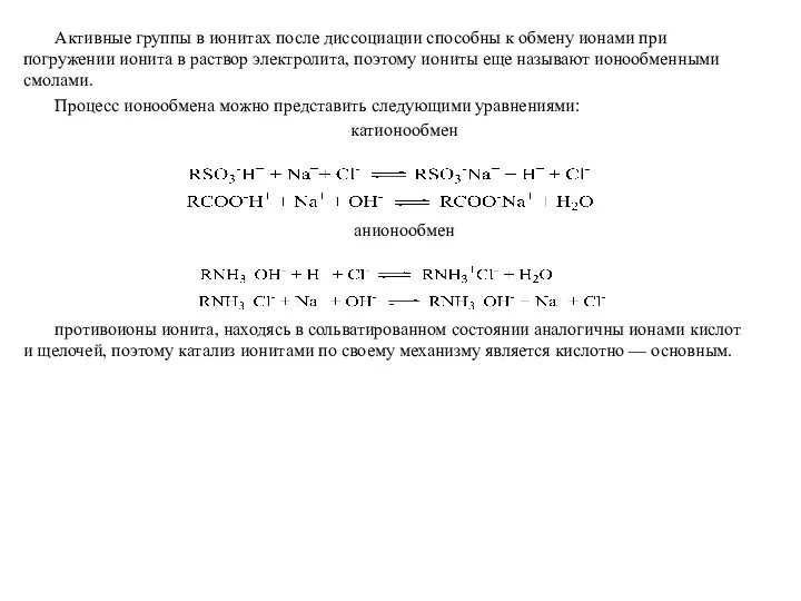 Активные группы в ионитах после диссоциации способны к обмену ионами при
