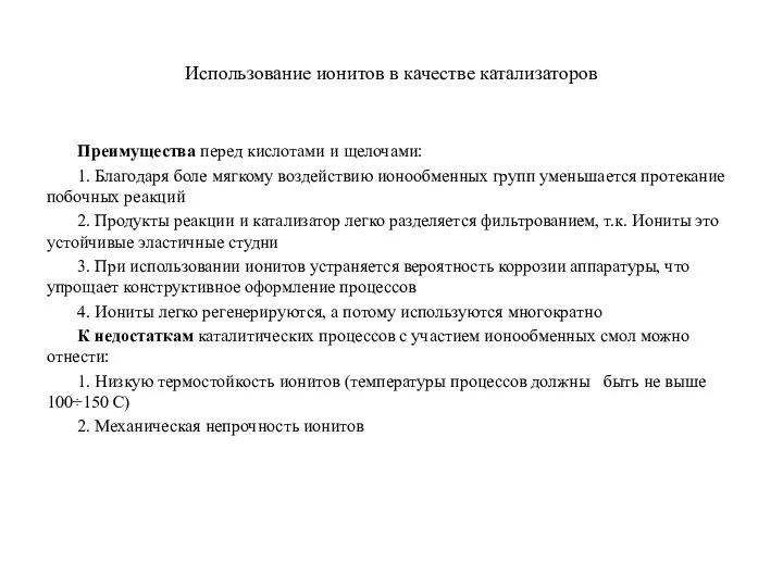 Использование ионитов в качестве катализаторов Преимущества перед кислотами и щелочами: 1.