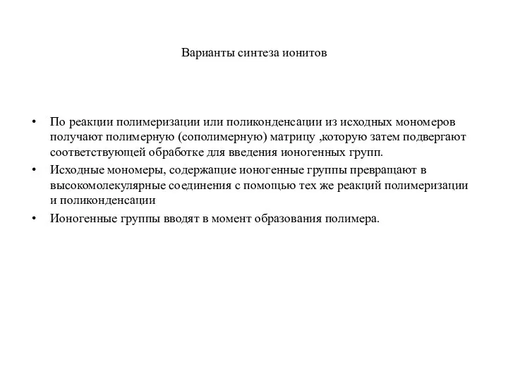 Варианты синтеза ионитов По реакции полимеризации или поликонденсации из исходных мономеров