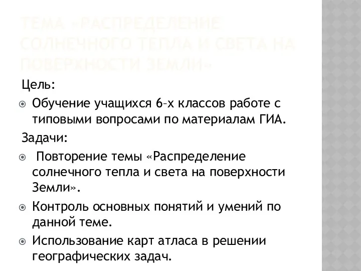 ТЕМА «РАСПРЕДЕЛЕНИЕ СОЛНЕЧНОГО ТЕПЛА И СВЕТА НА ПОВЕРХНОСТИ ЗЕМЛИ» Цель: Обучение