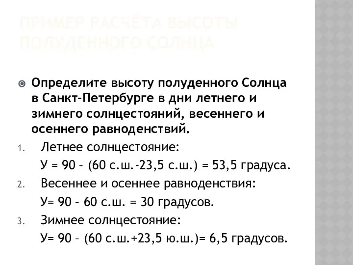 ПРИМЕР РАСЧЁТА ВЫСОТЫ ПОЛУДЕННОГО СОЛНЦА Определите высоту полуденного Солнца в Санкт-Петербурге