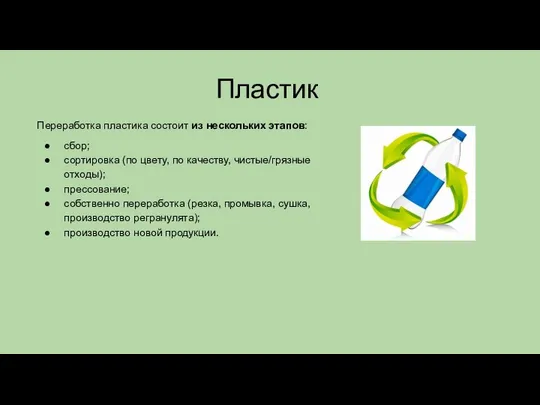 Пластик Переработка пластика состоит из нескольких этапов: сбор; сортировка (по цвету,