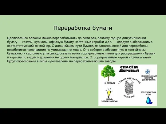 Переработка бумаги Целлюлозное волокно можно перерабатывать до семи раз, поэтому годную