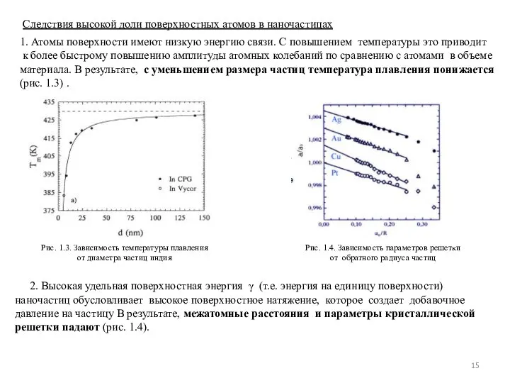 1. Атомы поверхности имеют низкую энергию связи. С повышением температуры это