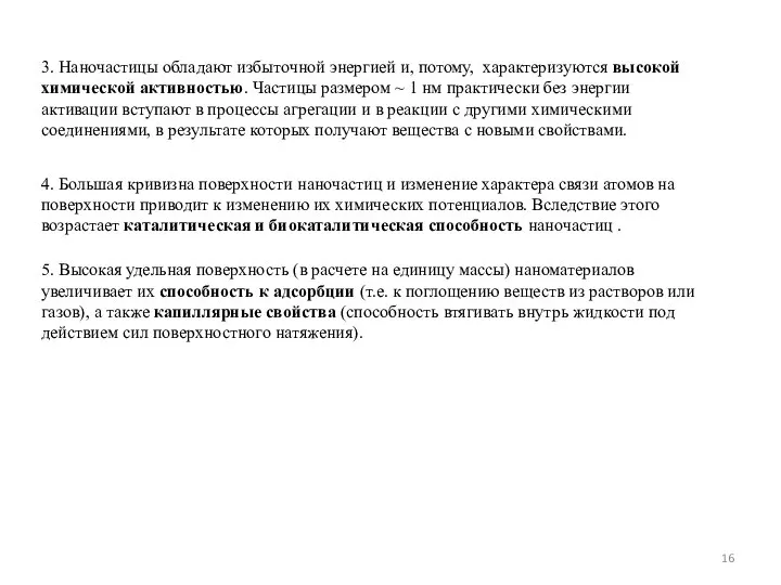 3. Наночастицы обладают избыточной энергией и, потому, характеризуются высокой химической активностью.