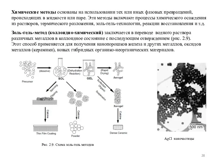 Химические методы основаны на использовании тех или иных фазовых превращений, происходящих