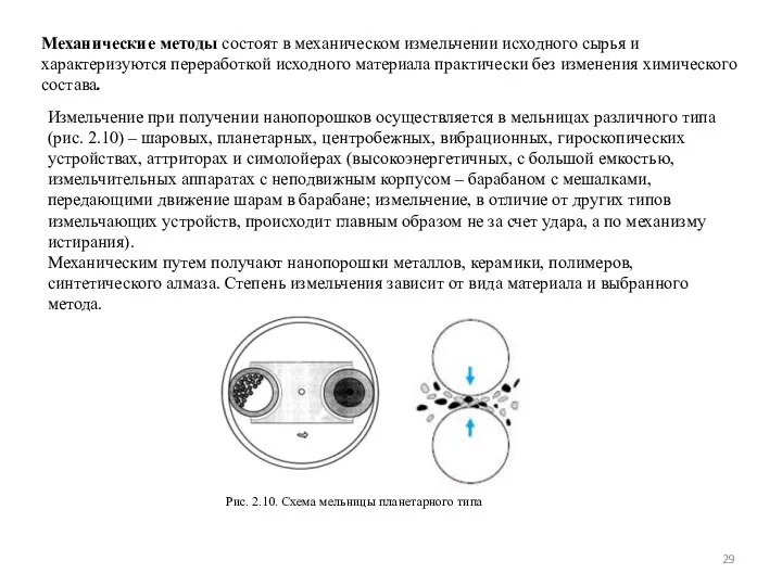 Механические методы состоят в механическом измельчении исходного сырья и характеризуются переработкой